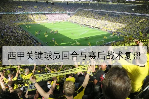 CBA季后赛首发轮换与关键外援出场预测