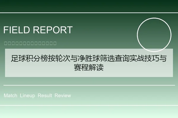 足球积分榜按轮次与净胜球筛选查询实战技巧与赛程解读