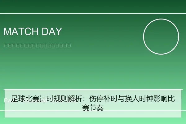 足球比赛计时规则解析：伤停补时与换人时钟影响比赛节奏