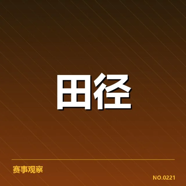 短跑选手状态追踪背后,运动员体能与心理状态何去何从