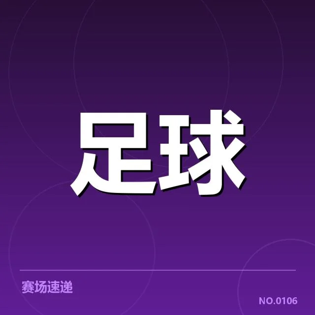 世俱杯各队主客场成绩核实情况