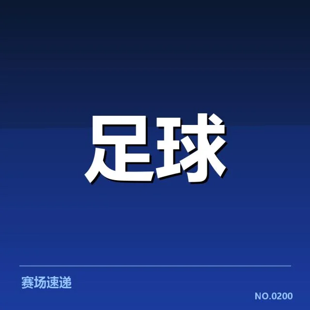 中甲裁判争议：联赛公平性存疑需改进