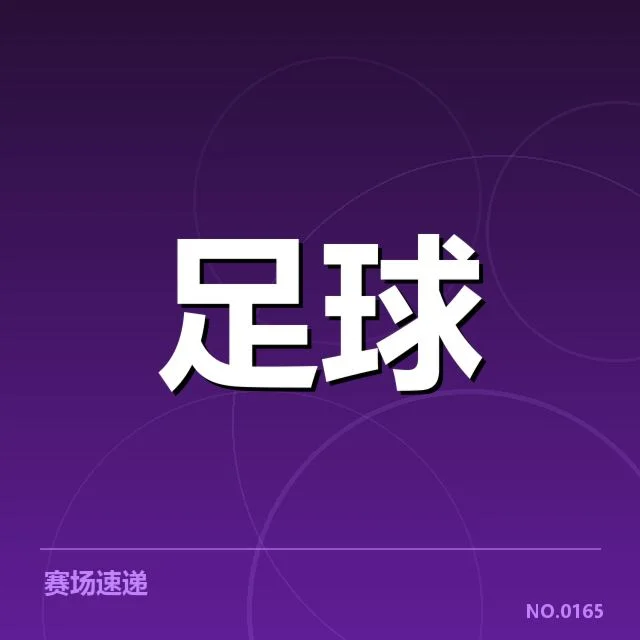 中甲联赛裁判名录及重要赛程