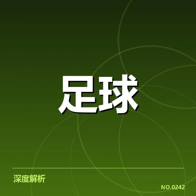莱比锡红牛俱乐部财政现状：管理层资金运作如何影响球队？