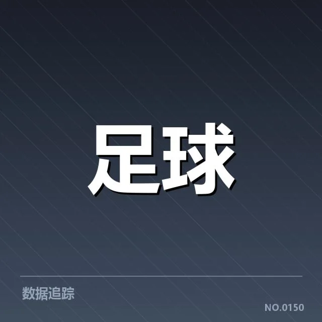 最新阵容与防守数据核实说明